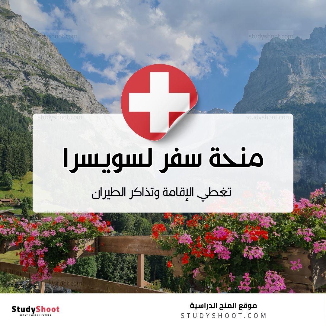 منحة سفر لسويسرا تغطي الإقامة وتذاكر الطيران