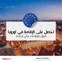 كيف أحصل على الإقامة في اوروبا وماهي أسهل طريقة