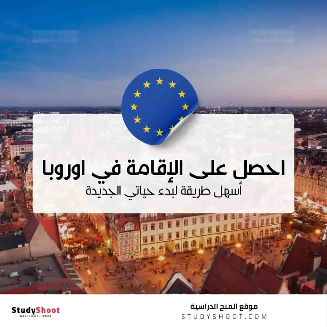 6 طرق للحصول على الإقامة في أوروبا وكيفية البدء