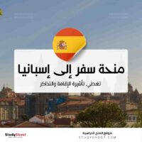 منحة سفر إلى إسبانيا تغطي تأشيرة الإقامة والتذاكر
