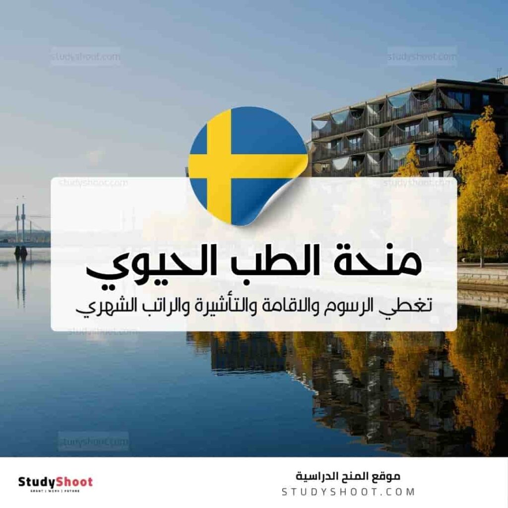 منحة الطب الحيوي في معهد كارولينسكا