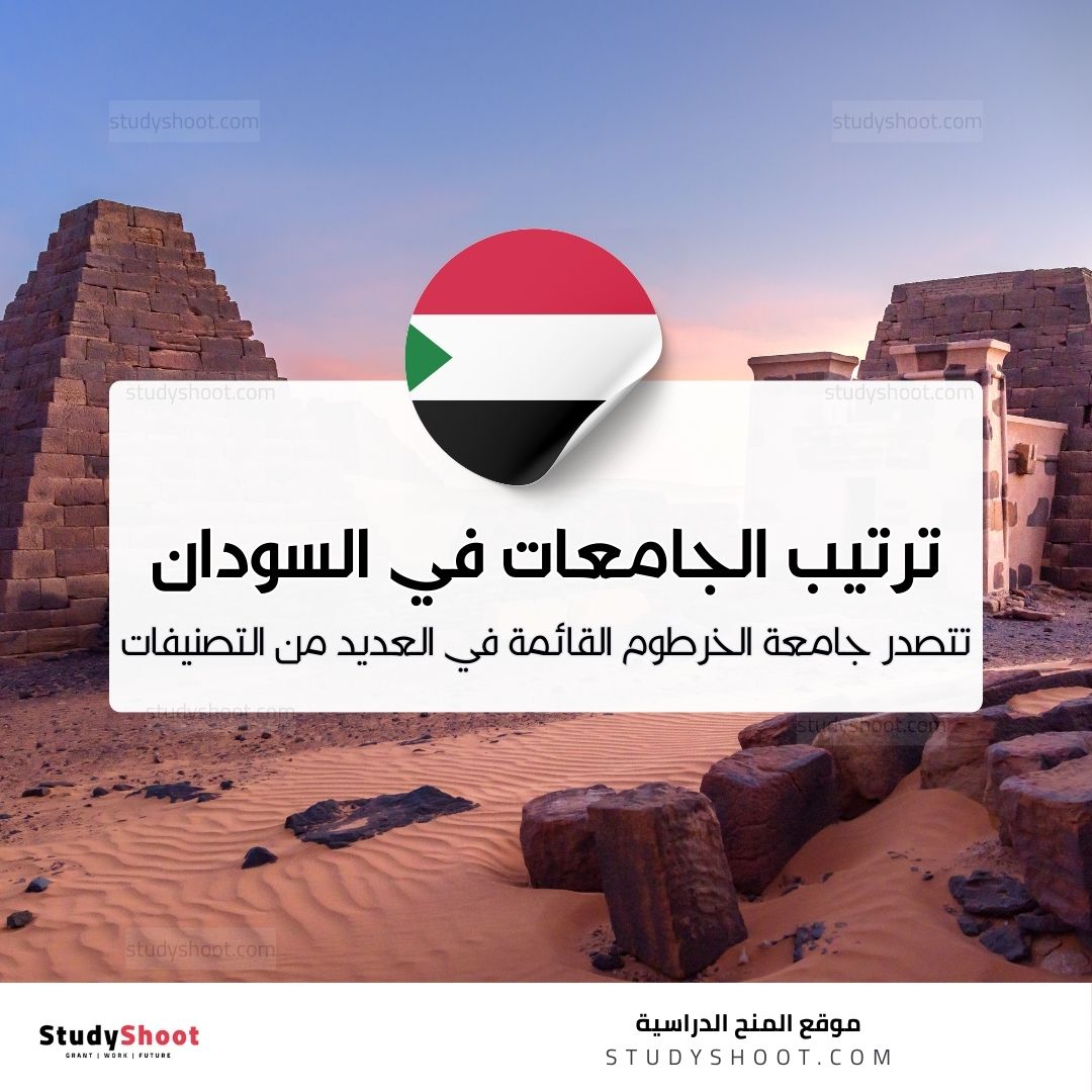 ترتيب الجامعات في السودان