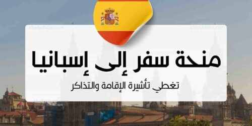 منحة سفر إلى إسبانيا تغطي تأشيرة الإقامة والتذاكر