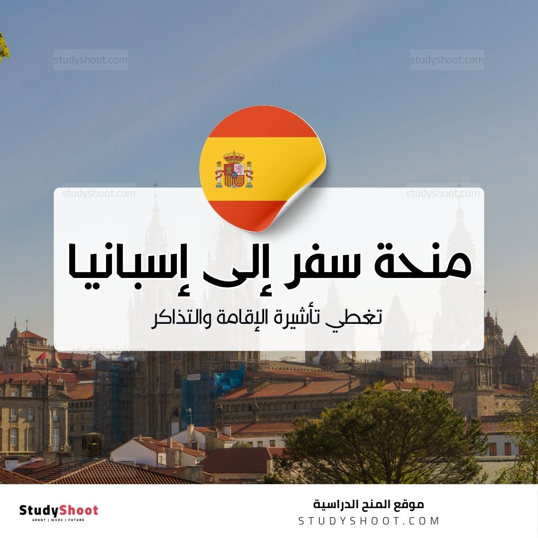 منحة سفر إلى إسبانيا تغطي تأشيرة الإقامة والتذاكر