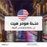 منحة هومر هيت في جامعة نيو أورليانز