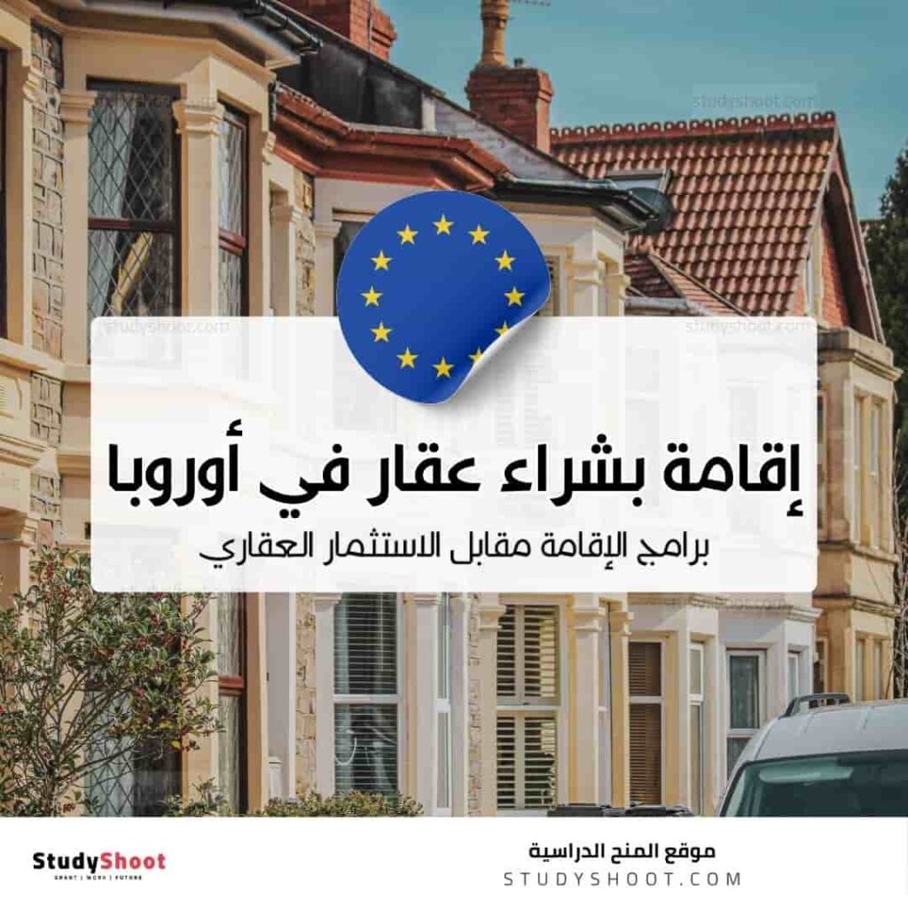 دول أوروبية تمنح إقامة