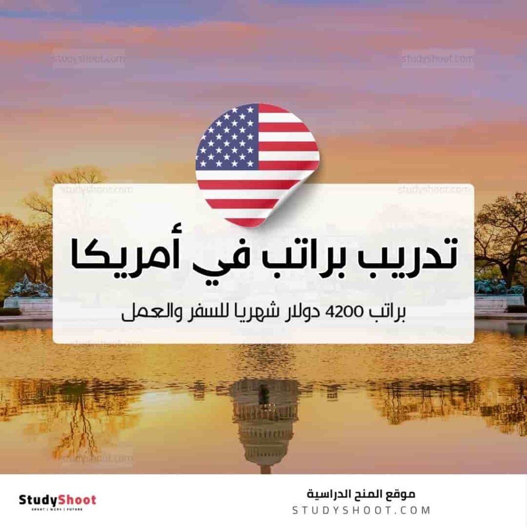 فرصة تدريب ممول في أمريكا براتب 4200 دولار شهريًا