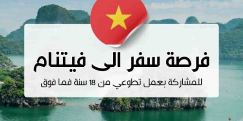 فرصة سفر الى فيتنام للمشاركة بعمل تطوعي