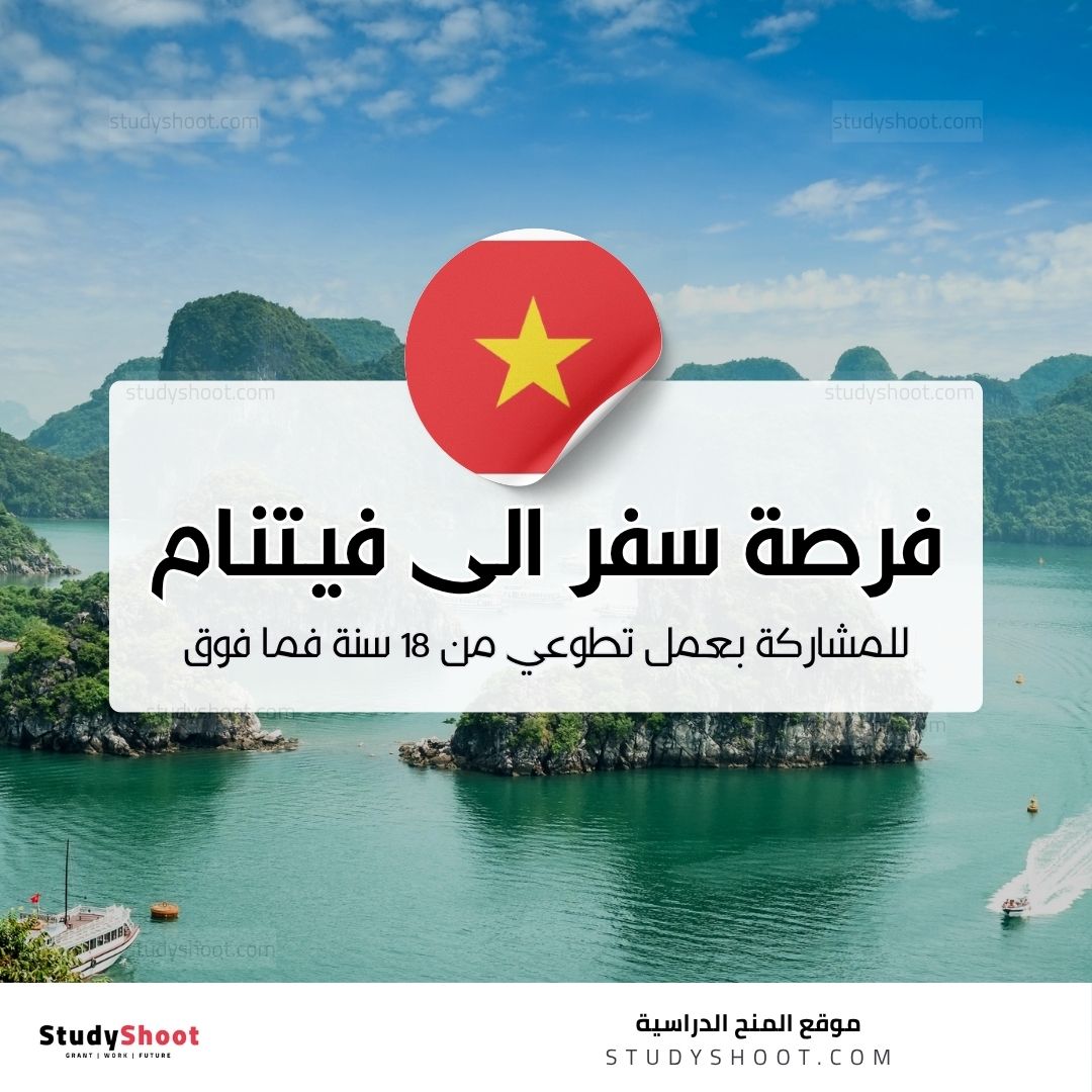 فرصة سفر الى فيتنام للمشاركة بعمل تطوعي