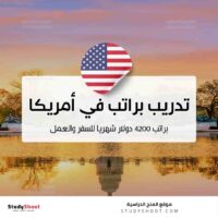 فرصة تدريب ممول في أمريكا براتب 4200 دولار شهريًا