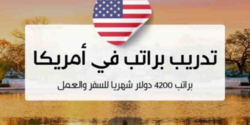 فرصة تدريب ممول في أمريكا براتب 4200 دولار شهريًا