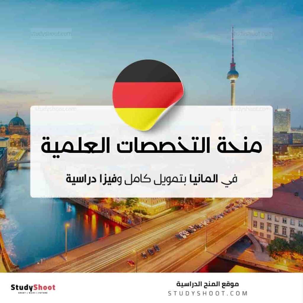 منحة التخصصات العلمية