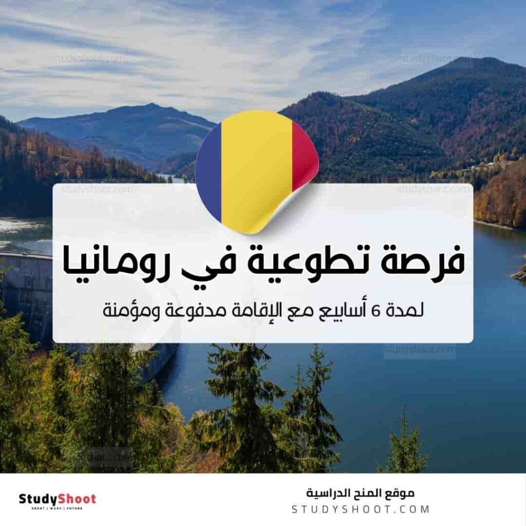 شارك في برنامج اكتشف في رومانيا لمدة 6 أسابيع