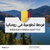 شارك في برنامج اكتشف في رومانيا لمدة 6 أسابيع