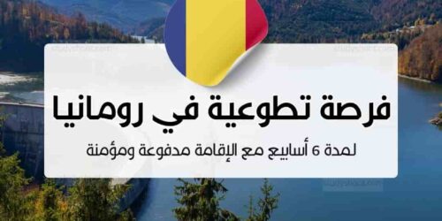 شارك في برنامج اكتشف في رومانيا لمدة 6 أسابيع