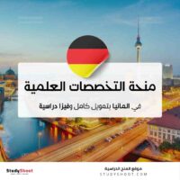 منحة التخصصات العلمية في المانيا بتمويل كامل وفيزا دراسية