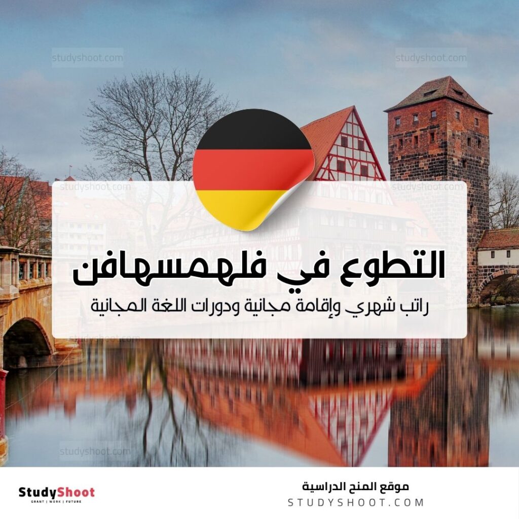 التطوع في فلهمسهافن الألمانية مع راتب وسكن مجاني