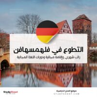 التطوع في فلهمسهافن الألمانية مع راتب وسكن مجاني