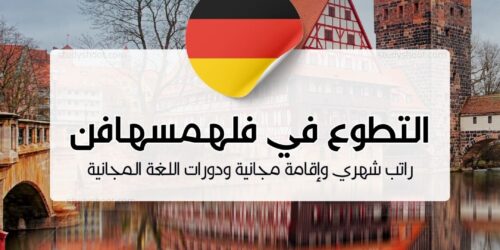 التطوع في فلهمسهافن الألمانية مع راتب وسكن مجاني