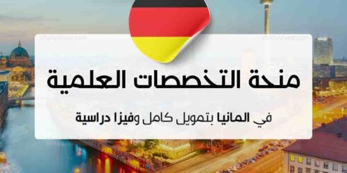 منحة التخصصات العلمية في المانيا بتمويل كامل وفيزا دراسية