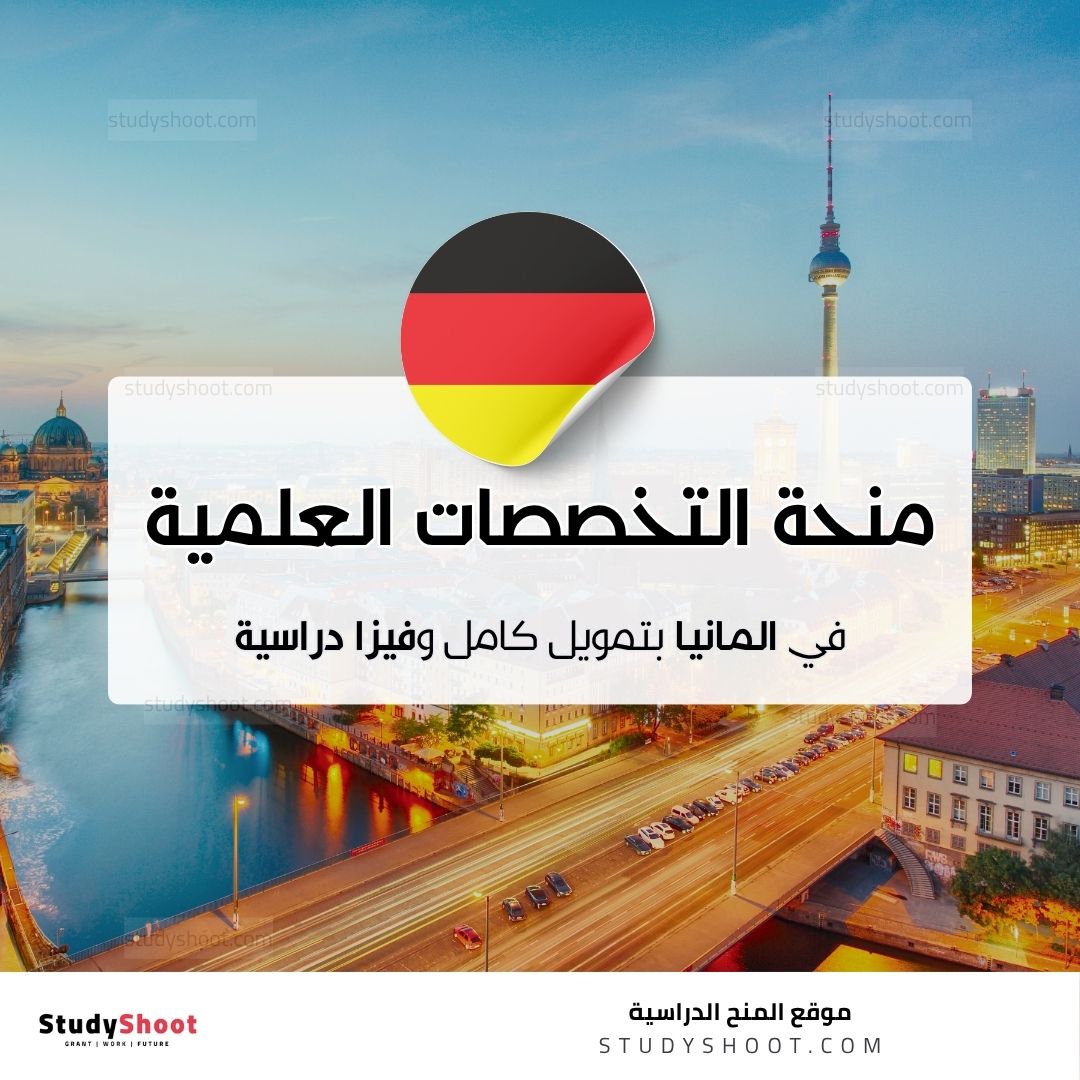 منحة التخصصات العلمية في المانيا