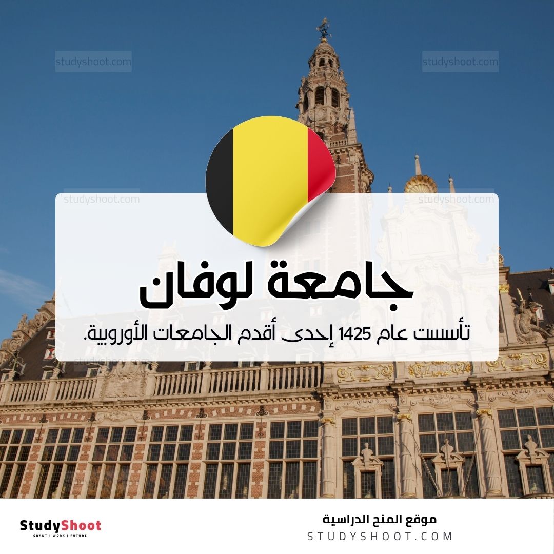 جامعة لوفان