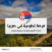 مشروع تطوعي في صربيا لمدة 6 أسابيع