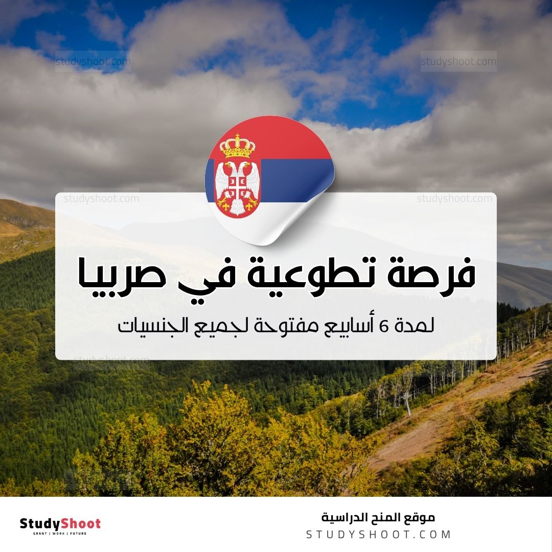 مشروع تطوعي في صربيا لمدة 6 أسابيع