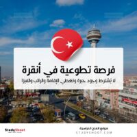 فرصة تطوعية أوروبية في أنقرة لا يُشترط وجود خبرة