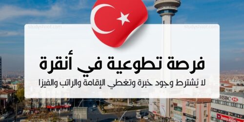 فرصة تطوعية أوروبية في أنقرة لا يُشترط وجود خبرة