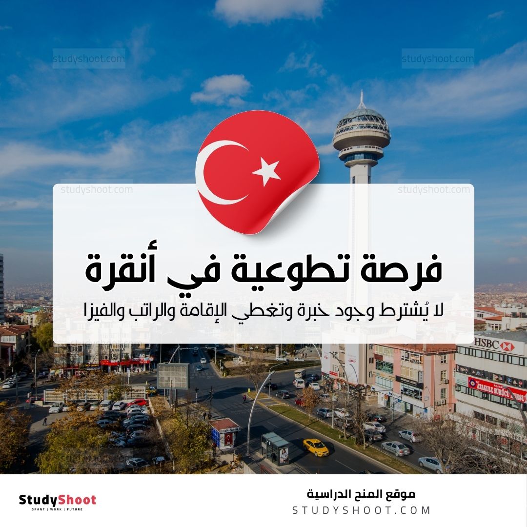 فرصة تطوعية أوروبية في أنقرة لا يُشترط وجود خبرة