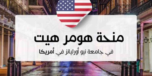 منحة هومر هيت في جامعة نيو أورليانز
