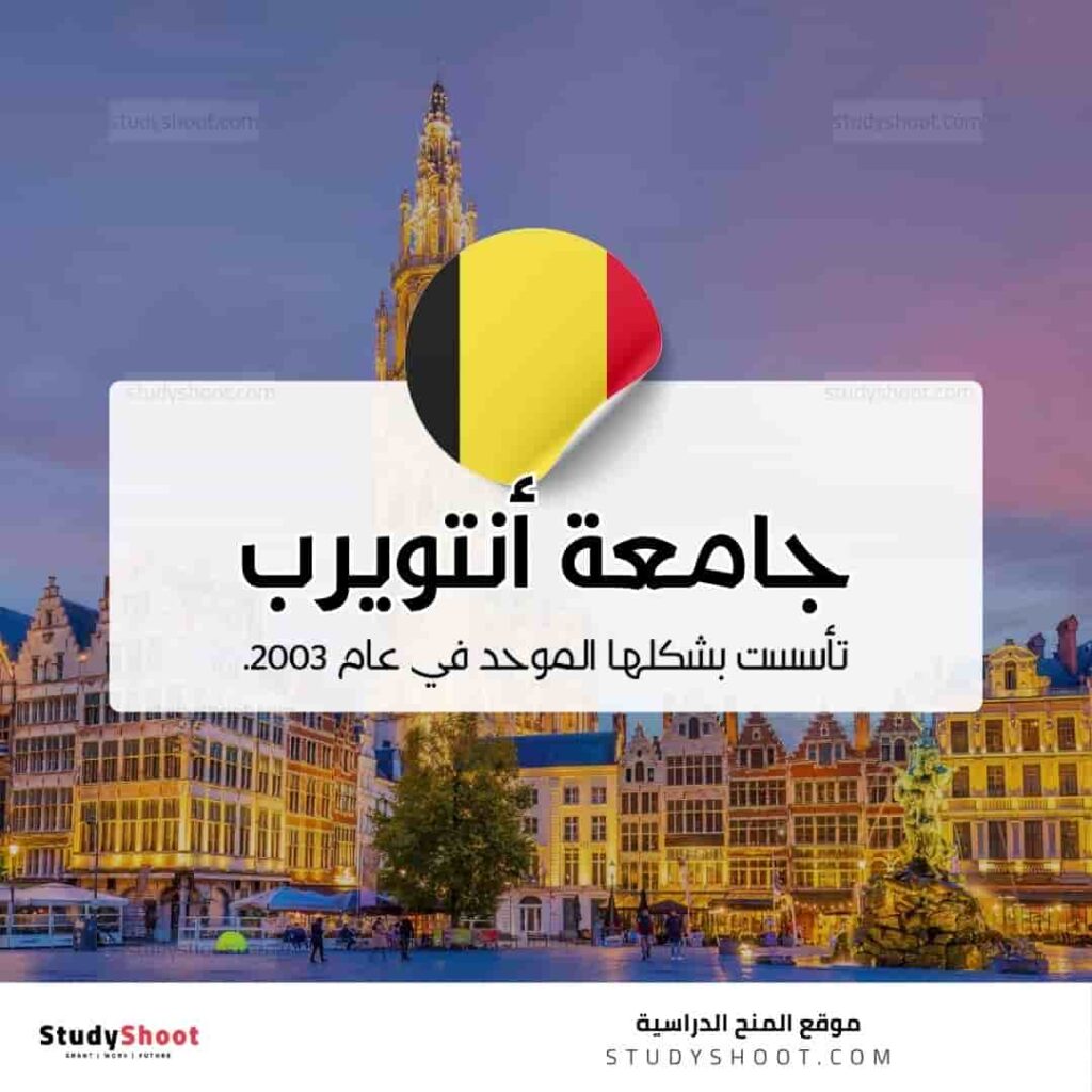 جامعة أنتويرب