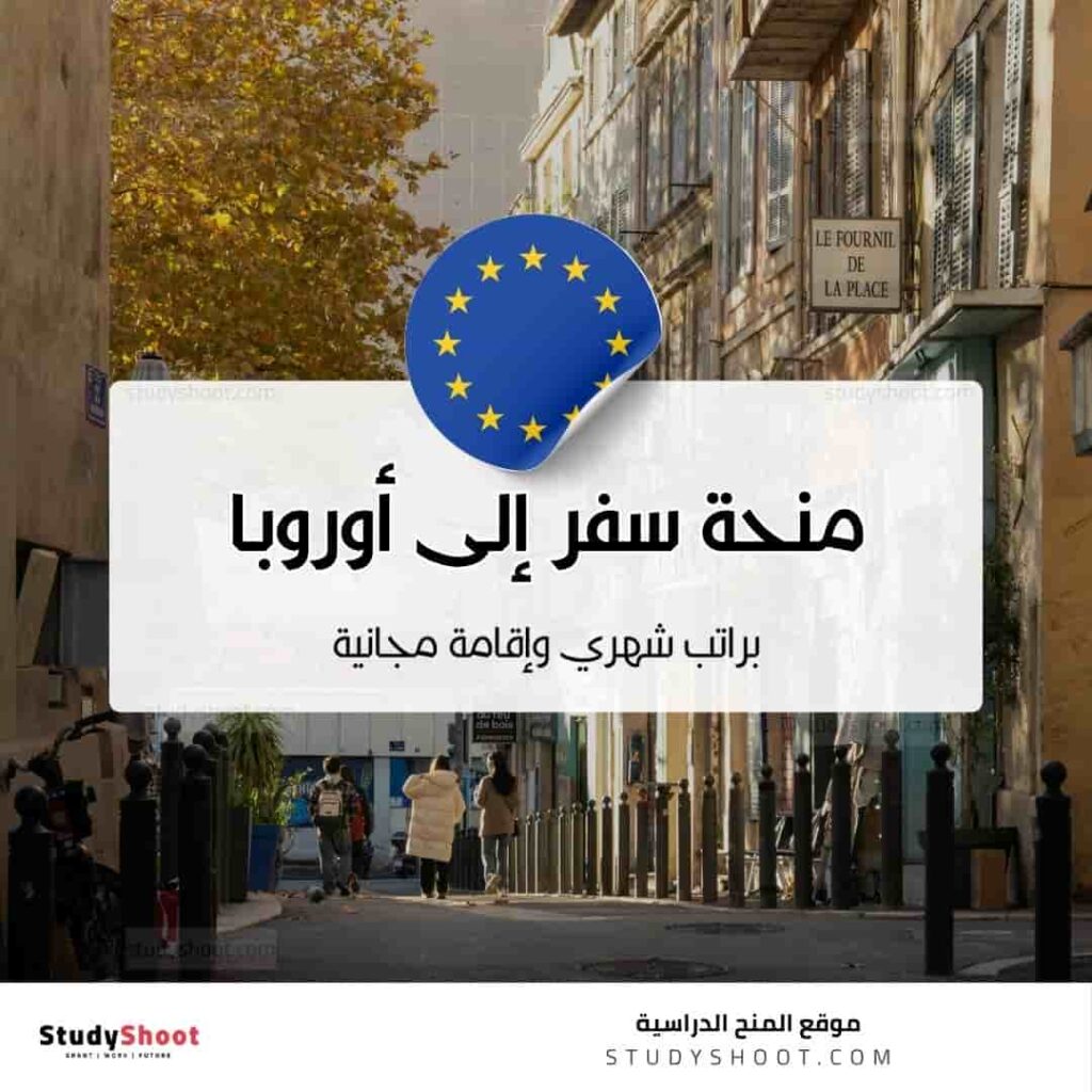 منحة سفر إلى أوروبا