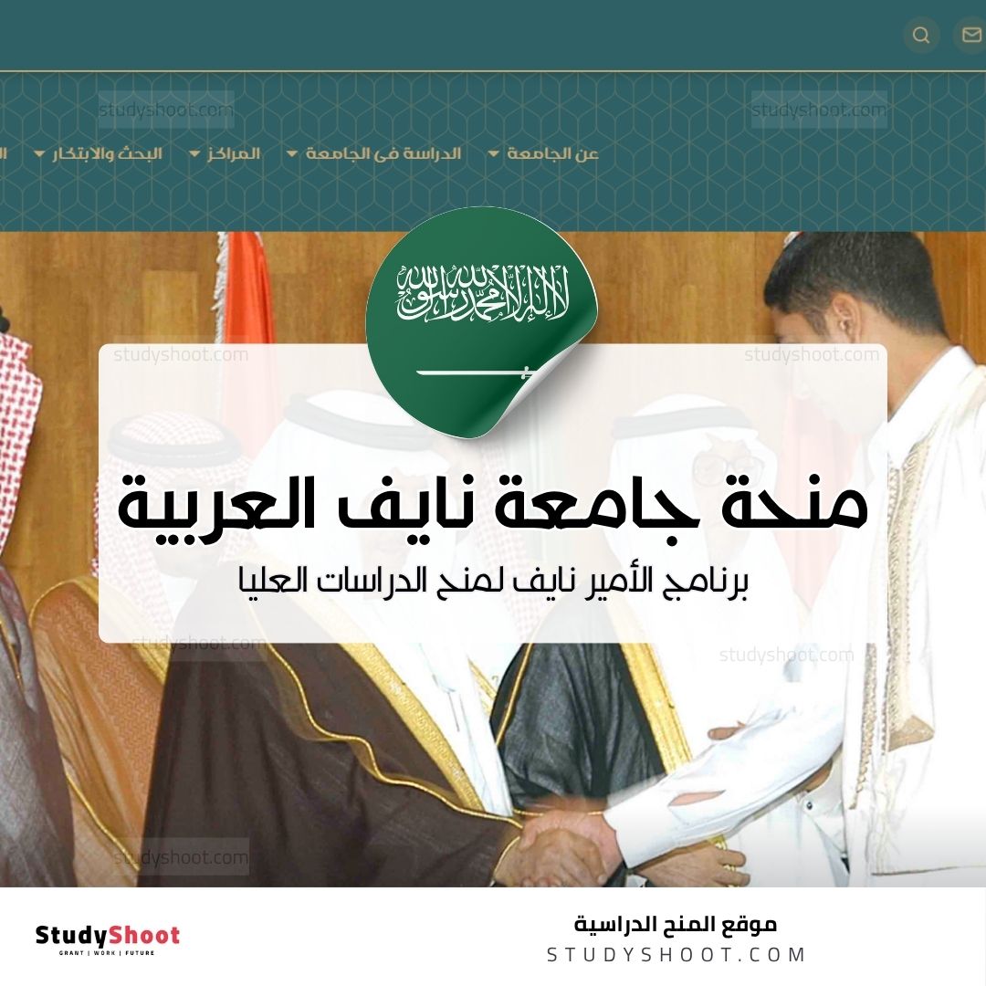 برنامج الأمير نايف لمنح الدراسات العليا بجامعة نايف العربية للعلوم الأمنية