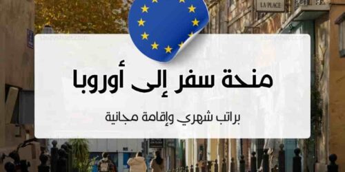 منحة سفر إلى أوروبا براتب شهري وإقامة مجانية