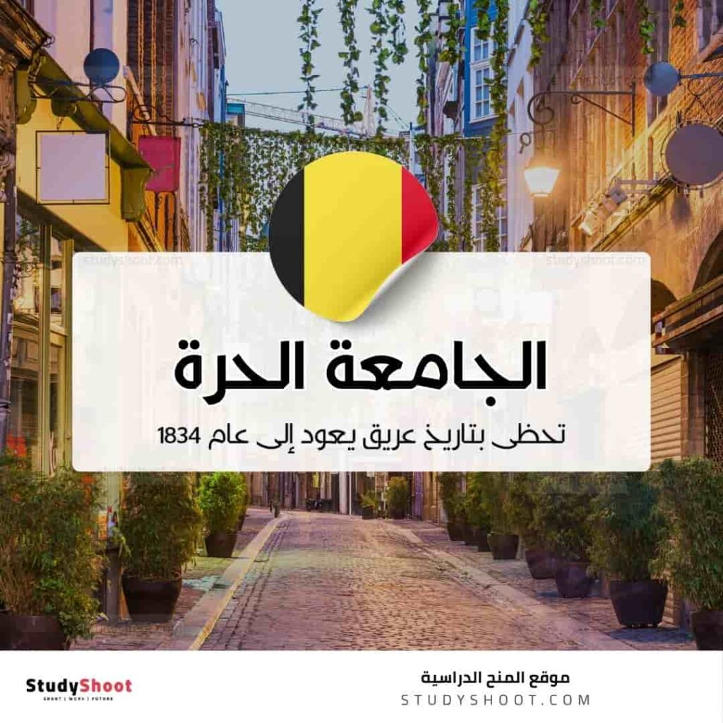 الجامعة الحرة