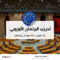 منحة سفر الى بروكسل مع راتب 1700 يورو