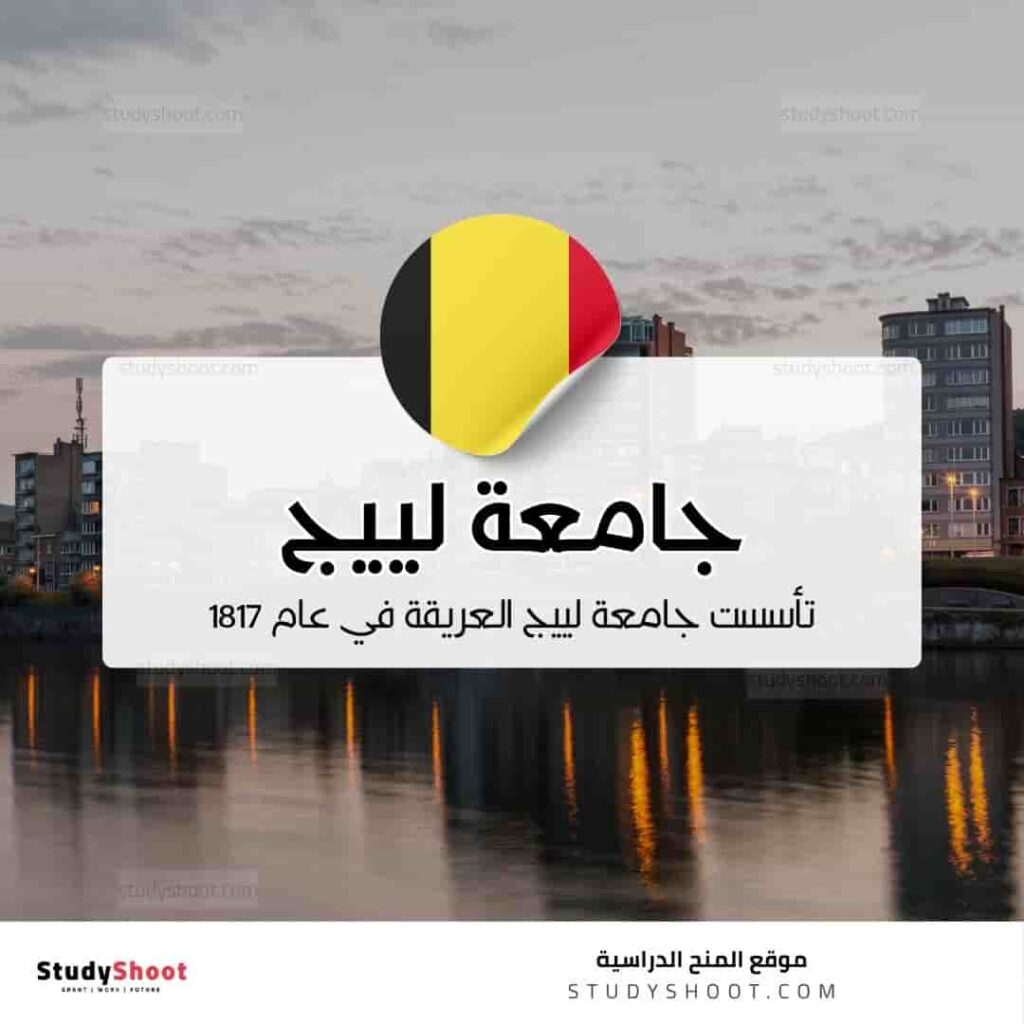 جامعة لييج