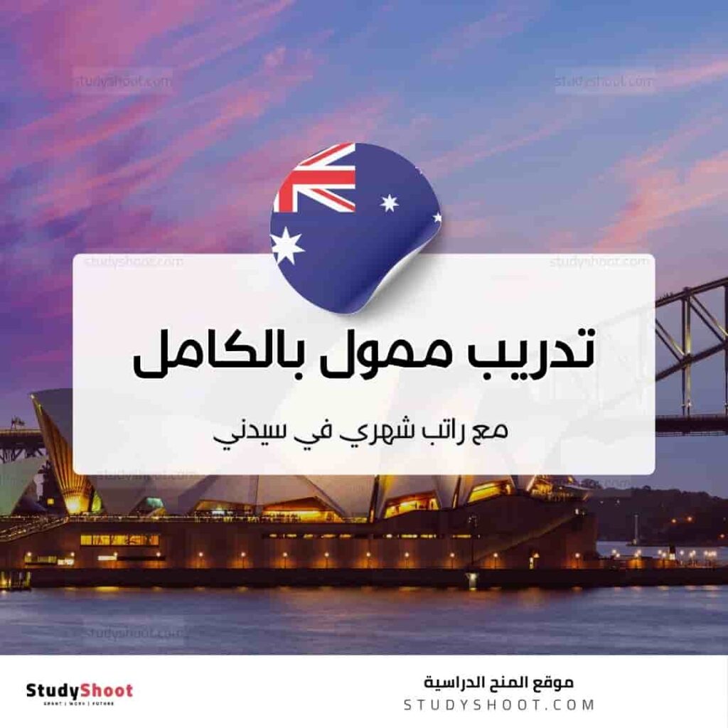 تدريب ممول بالكامل مع راتب شهري