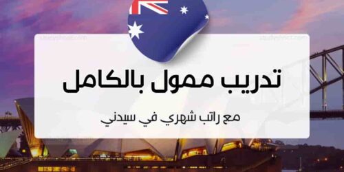تدريب ممول بالكامل مع راتب شهري في سيدني