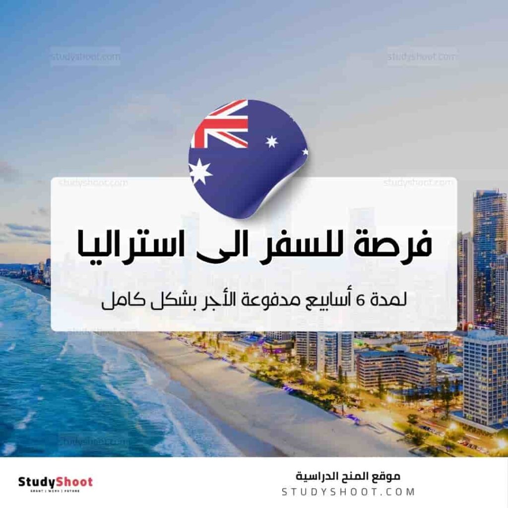 فرصة للسفر لمدة 6 أسابيع الى استراليا مدفوعة الأجر