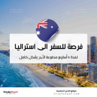 فرصة للسفر لمدة 6 أسابيع الى استراليا مدفوعة الأجر