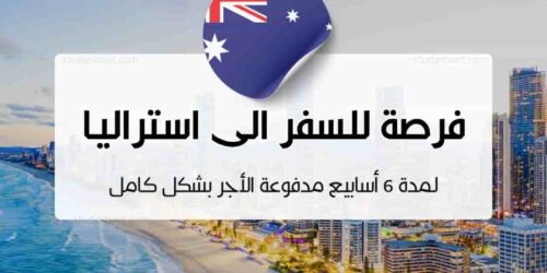 فرصة للسفر لمدة 6 أسابيع الى استراليا مدفوعة الأجر