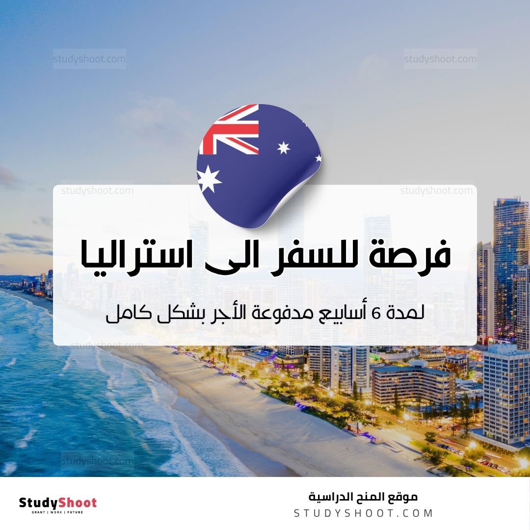فرصة للسفر لمدة 6 أسابيع الى استراليا مدفوعة الأجر