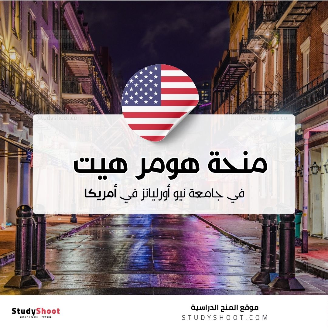 منحة هومر هيت في جامعة نيو أورليانز