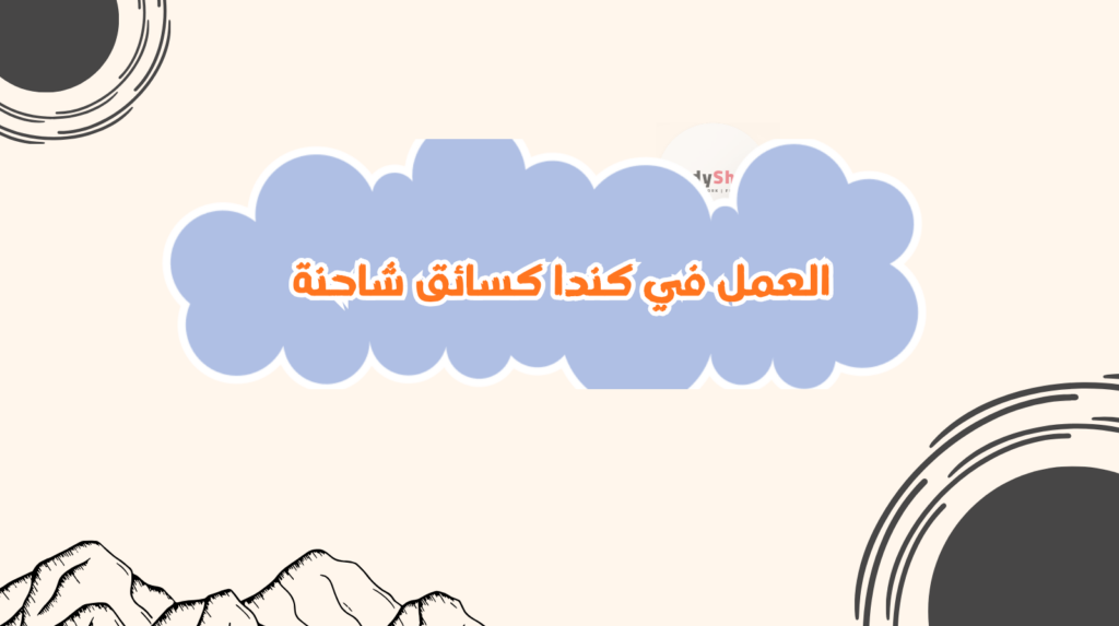 العمل في كندا كسائق شاحنة