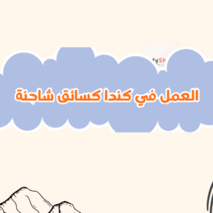 العمل في كندا كسائق شاحنة