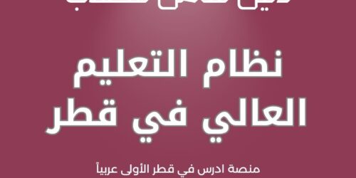 نظام التعليم العالي في قطر