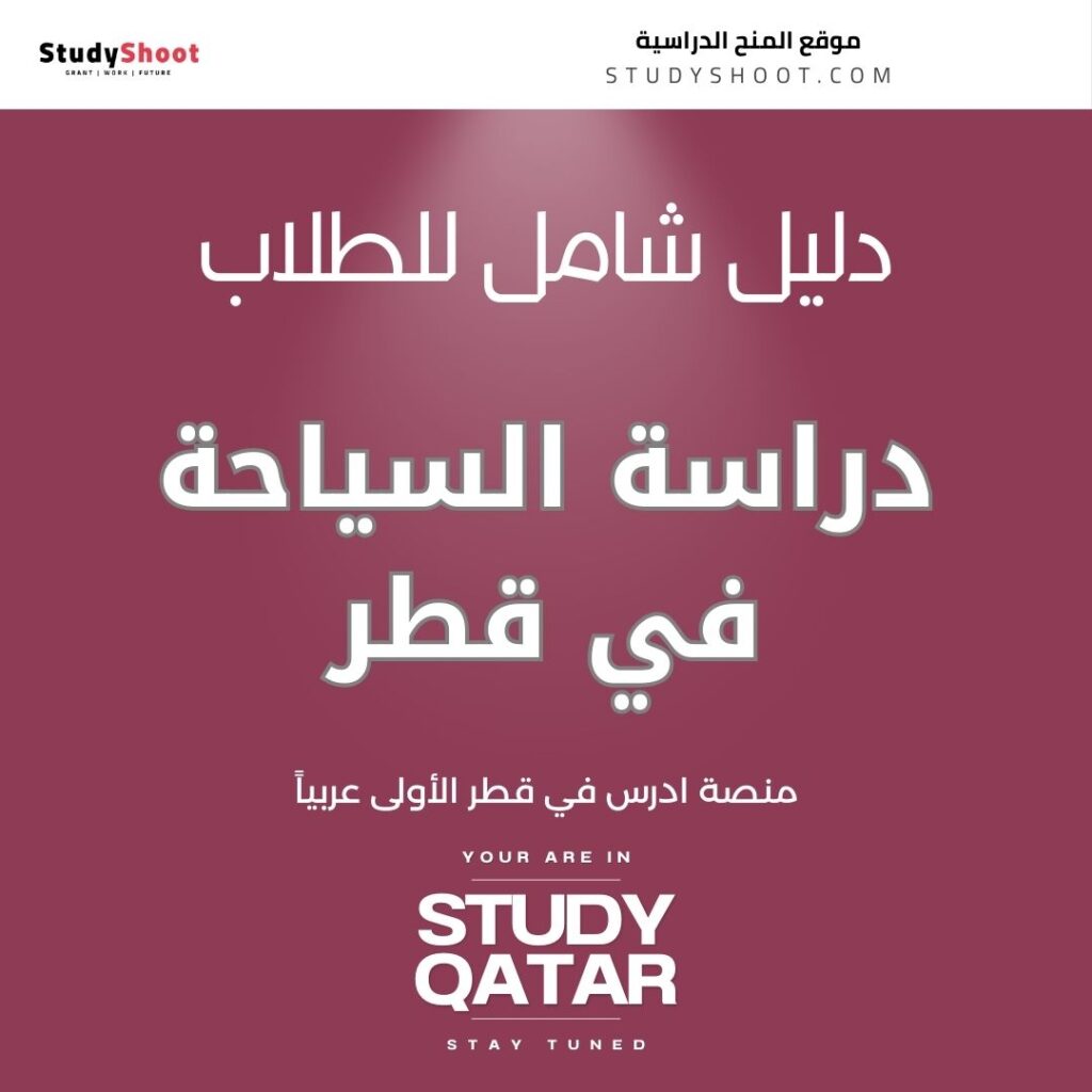 دراسة السياحة في قطر